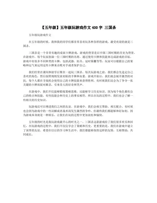 【五年级】五年级玩游戏作文400字 三国杀