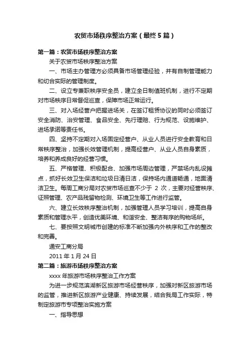 农贸市场秩序整治方案（最终5篇）