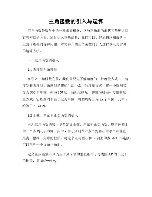 三角函数的引入与运算