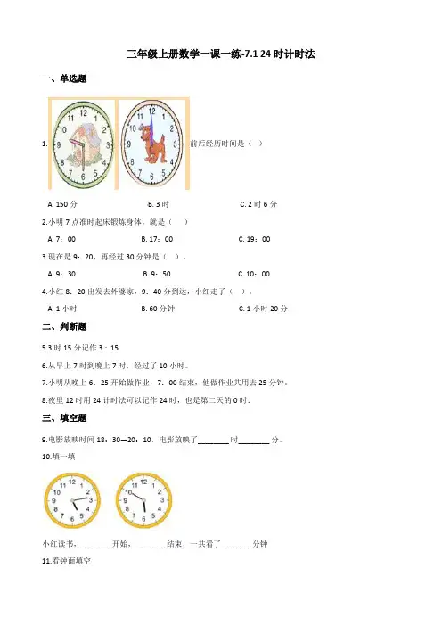 三年级上册数学一课一练-7.1 24时计时法 北京版(含答案)