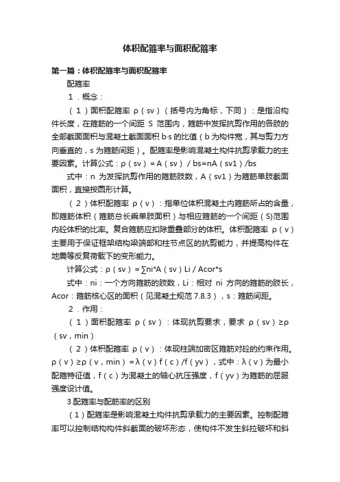 体积配箍率与面积配箍率