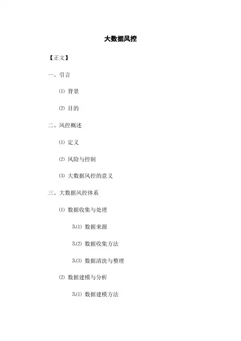 大数据风控