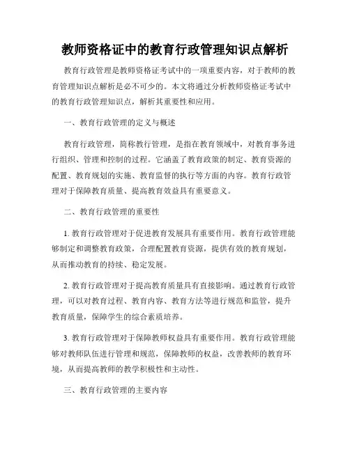 教师资格证中的教育行政管理知识点解析