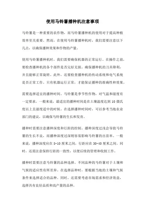 使用马铃薯播种机注意事项