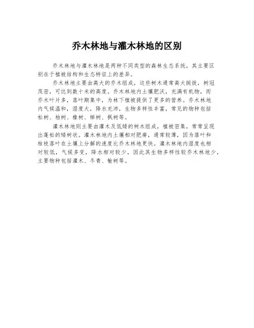 乔木林地与灌木林地的区别