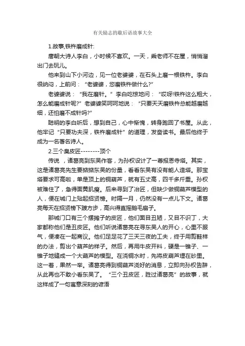 有关励志的歇后语故事大全_歇后语大全
