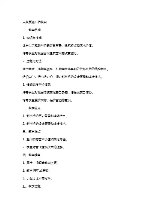 人教版赵州桥教案