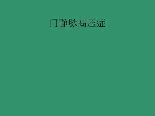 门静脉高压症