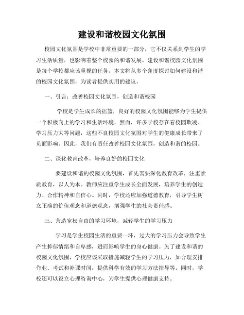 建设和谐校园文化氛围