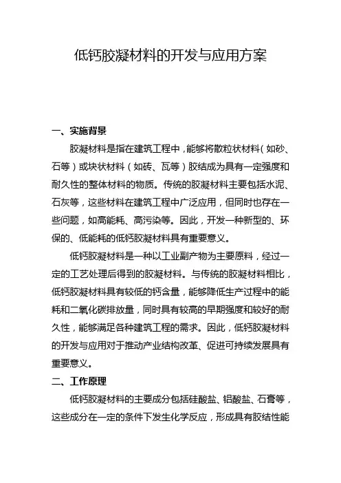 低钙胶凝材料的开发与应用方案(一)