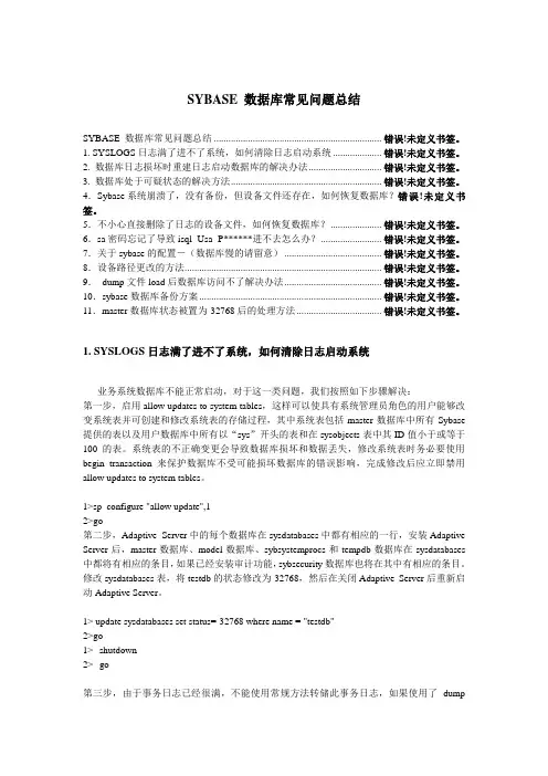 SYBASE数据库常见的问题总结