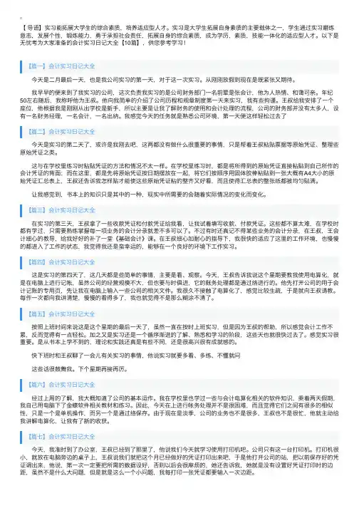 会计实习日记大全【10篇】