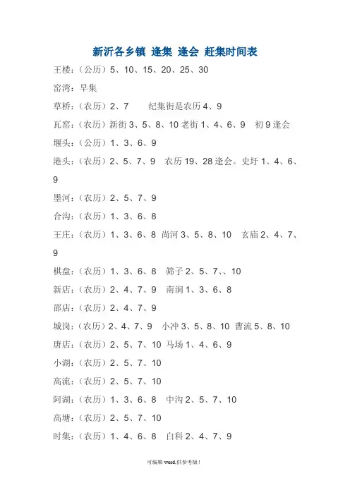 新沂各乡镇 逢集 逢会 赶集时间表