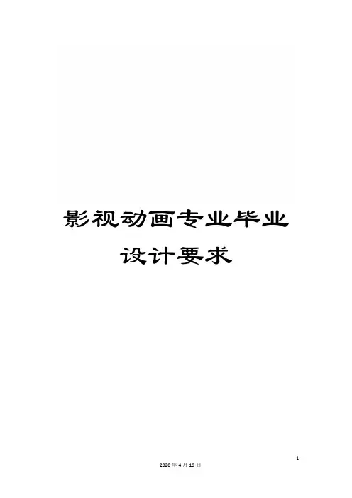 影视动画专业毕业设计要求