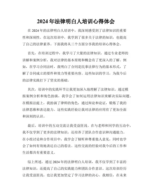 2024年法律明白人培训心得体会