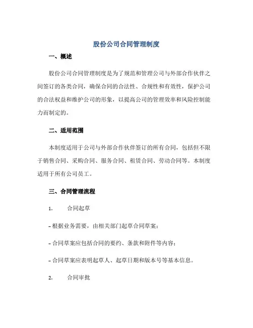 2023股份公司合同管理制度