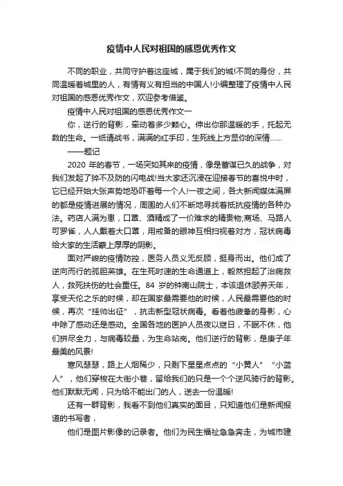 疫情中人民对祖国的感恩优秀作文