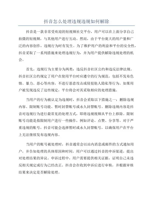 抖音怎么处理违规违规如何解除