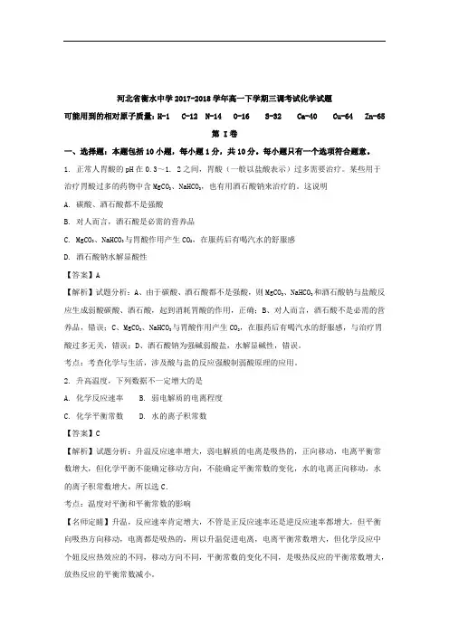 2017-2018学年河北省衡水中学高一下学期三调考试化学试题