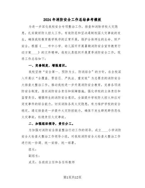 2024年消防安全工作总结参考模板（5篇）