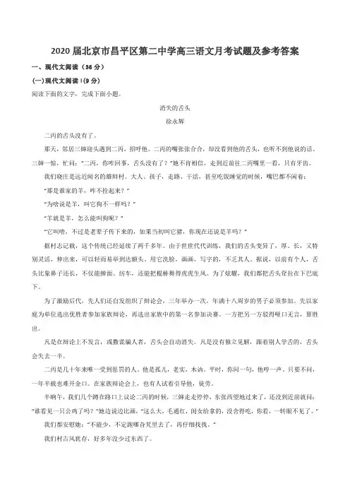 2020届北京市昌平区第二中学高三语文月考试题及参考答案