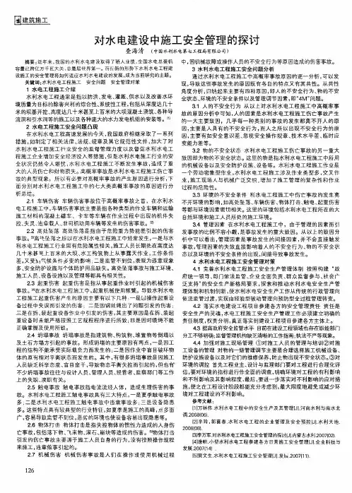 对水电建设中施工安全管理的探讨