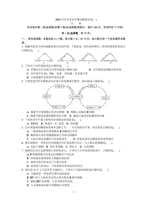 生物2015学年学业水平测试模拟试卷(一)