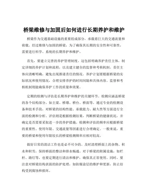 桥梁维修与加固后如何进行长期养护和维护
