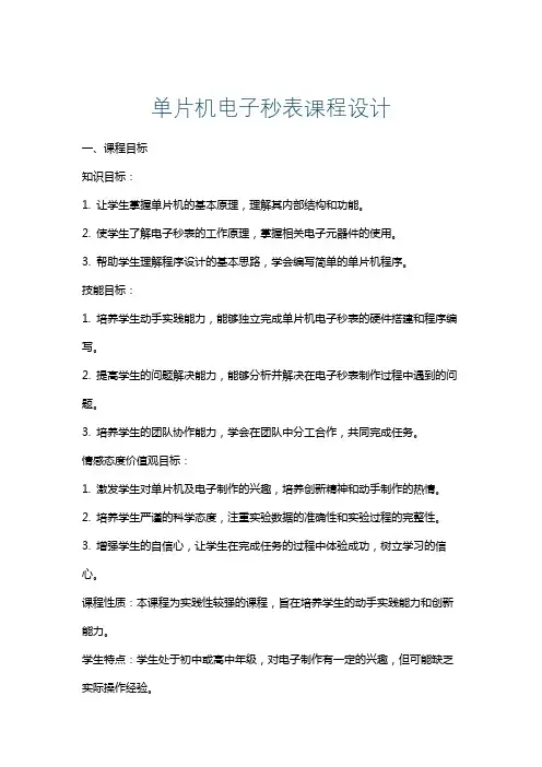 单片机电子秒表课程设计