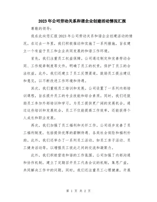 2023年公司劳动关系和谐企业创建活动情况汇报