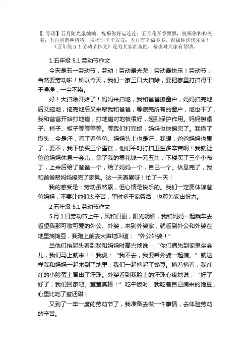 五年级5.1劳动节作文5篇