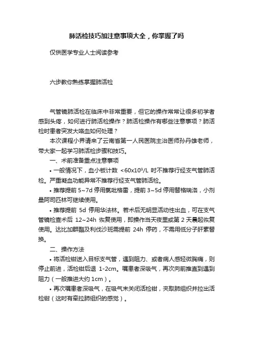 肺活检技巧加注意事项大全，你掌握了吗