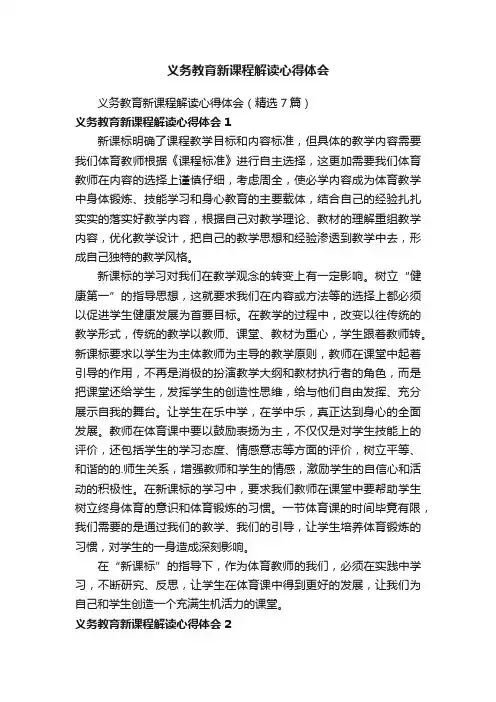 义务教育新课程解读心得体会（精选7篇）
