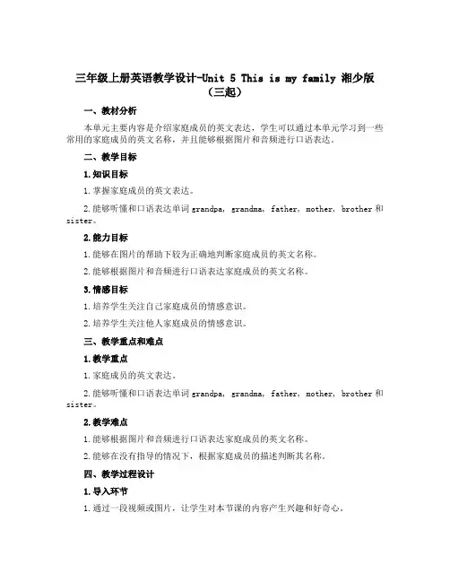 三年级上册英语教学设计-Unit 5This is my family 湘少版(三起)