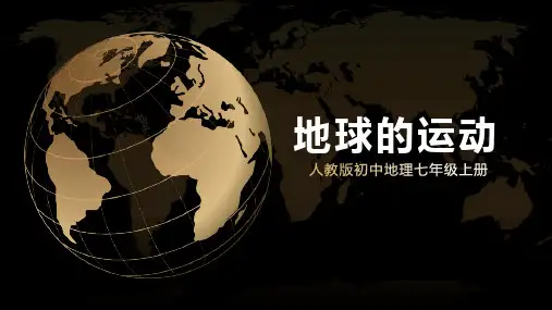 地球的运动课件-人教版地理七年级上册(共18张PPT).ppt
