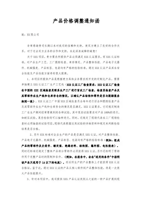 产品价格调整通知函