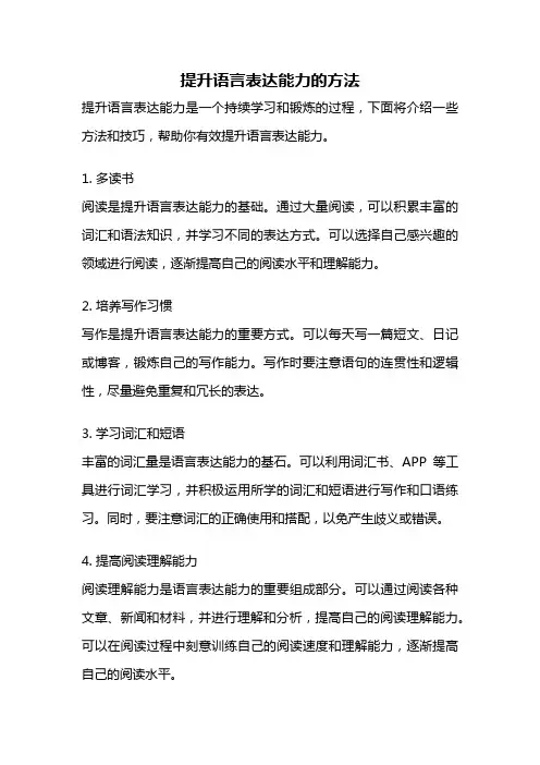 提升语言表达能力的方法