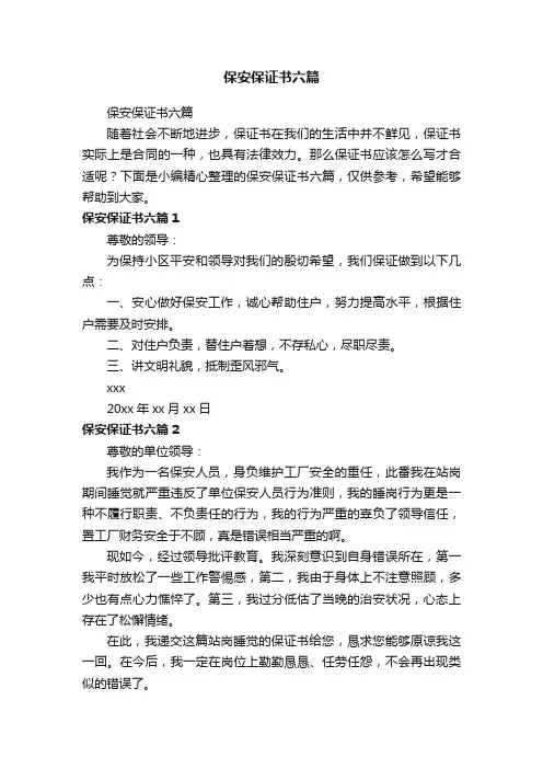 保安保证书六篇