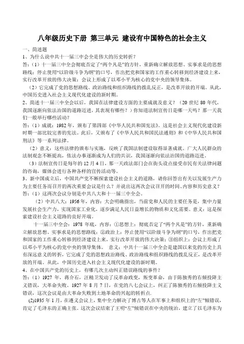 八年级历史下册 第三单元 建设有中国特色的社会主义