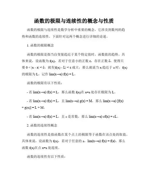 函数的极限与连续性的概念与性质