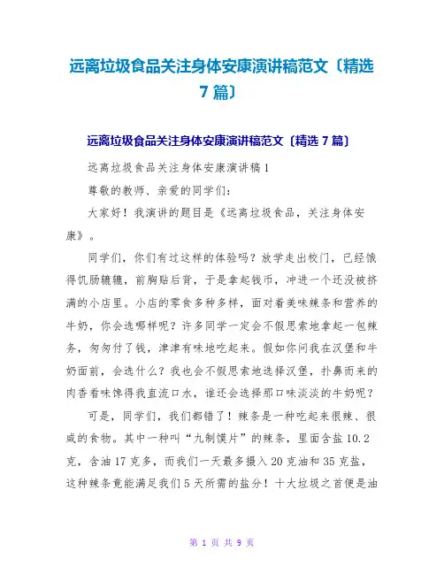 远离垃圾食品关注身体健康演讲稿范文(7篇)