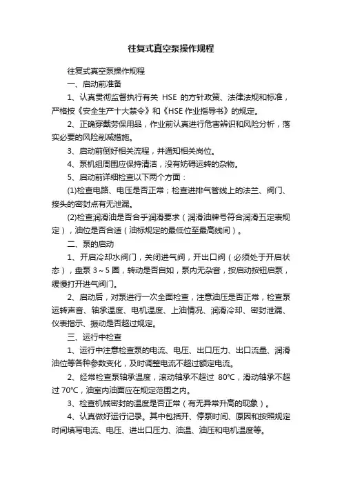 往复式真空泵操作规程