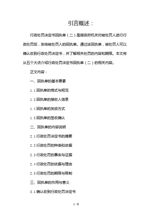 行政处罚决定书回执单(两篇)2024