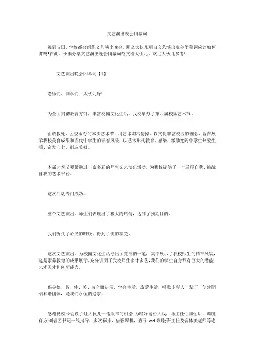 文艺演出晚会闭幕词