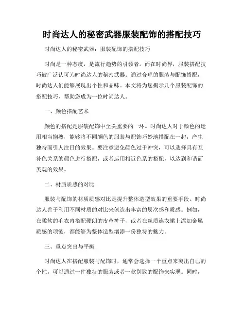 时尚达人的秘密武器服装配饰的搭配技巧