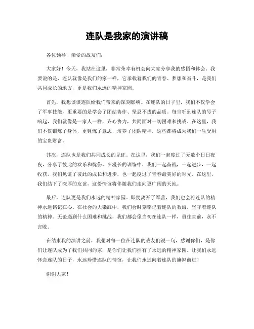 连队是我家的演讲稿