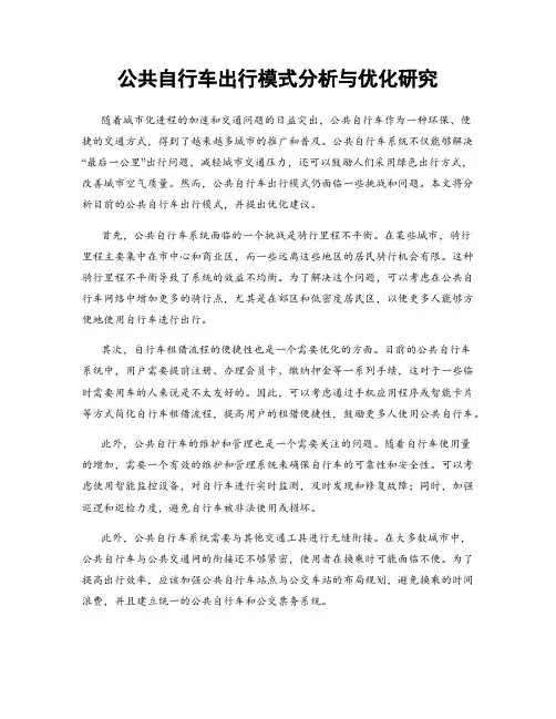 公共自行车出行模式分析与优化研究