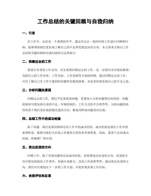 工作总结的关键回顾与自我归纳