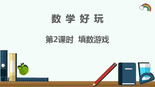 最新北师大版一年级数学下册《数学好玩第2课时  填数游戏》精品PPT优质课件