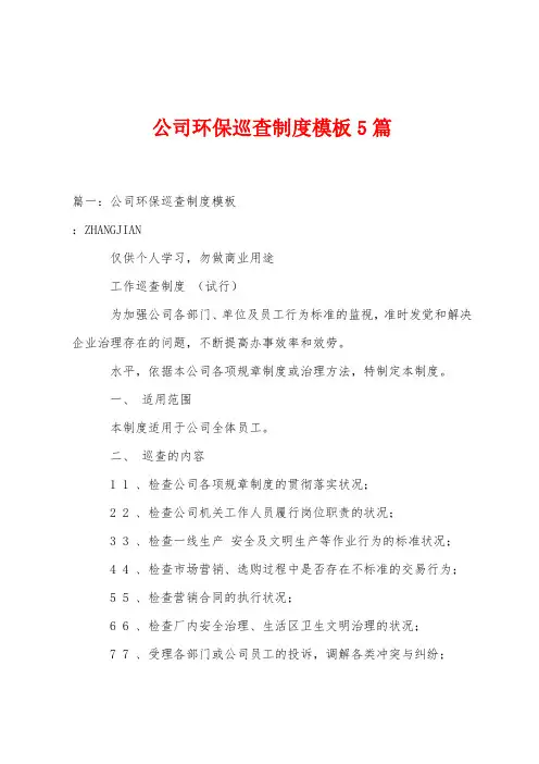 公司环保巡查制度模板5篇